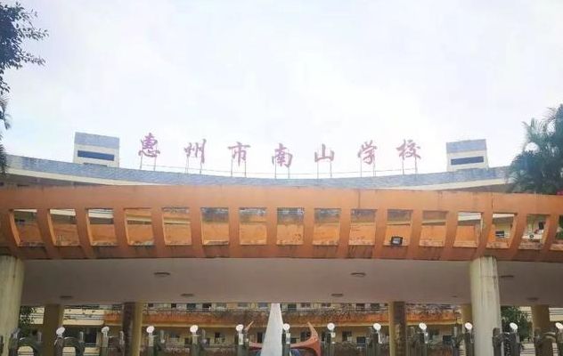 南山实验(惠州南山实验学校怎么样？)