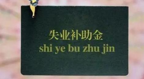大家千万不要领失业金(粤省事失业补助金建议领取吗？)