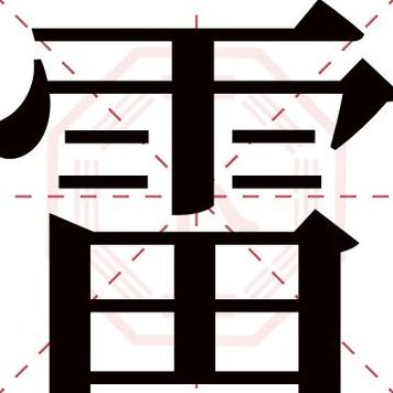 三个雷念什么(三个雷字读什么？)