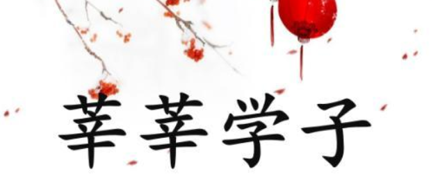 芊芊学子和莘莘学子（芊芊学子和莘莘学子哪个是对的）