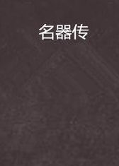 十大名器(中国十大名器分别是什么？有介绍吗？)