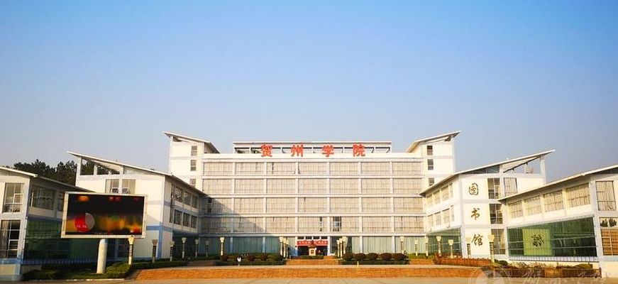 贺州学院图书馆（贺州学院图书馆官网我的书斋）