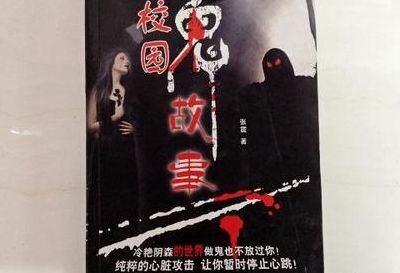 校园灵异小说(校园诡事小说推荐？)