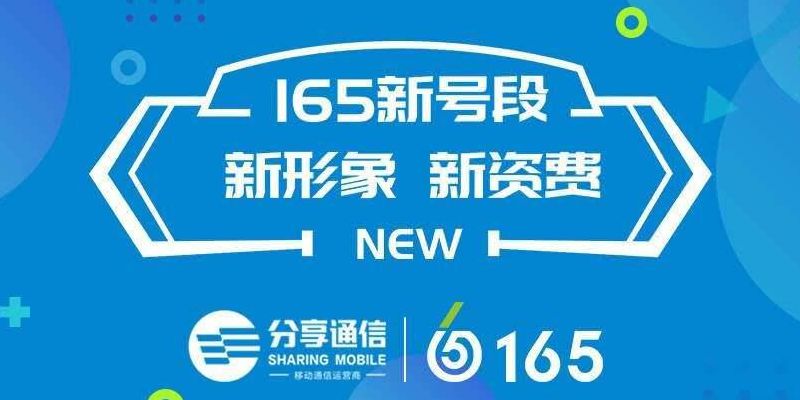 165开头的是什么电话(165开头手机号是哪家运营商？)