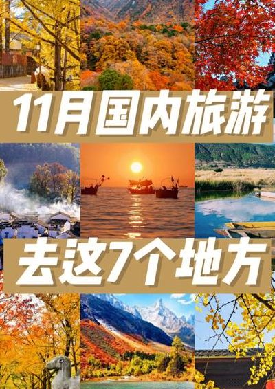 旅游的地方（11月份适合旅游的地方）