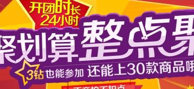 聚划算整点聚秒杀器(聚划算开团秒杀技巧？)