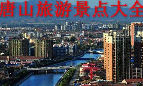 唐山旅游景点排名前十(唐山古冶十大旅游景点？)