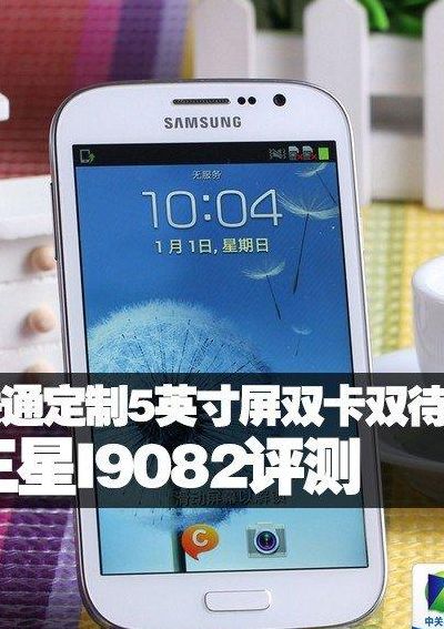 三星9082怎么样(三星手机9082黄页是什么？)