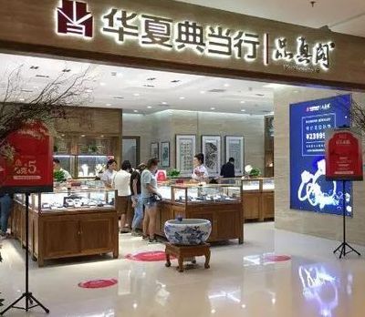 华夏典当行官网(华夏典当行能鉴定钻石吗？)
