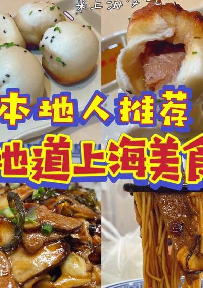 上海小吃(上海正宗小吃？)