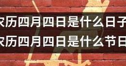 四月四日（四月四日是什么日子）