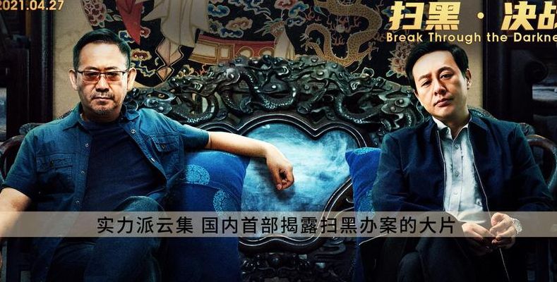 打黑反腐电视剧(2021扫黑反贪的电视剧？)