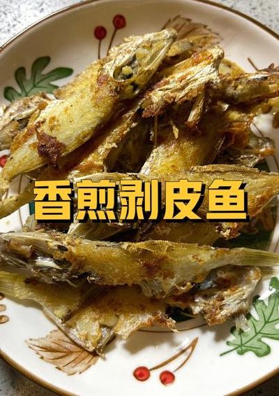 剥皮鱼的做法（剥皮鱼的做法扒皮吗）