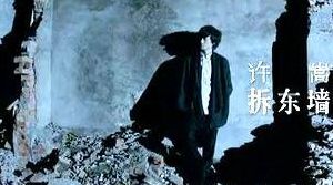 拆东墙 许嵩(从许嵩的拆东墙歌词和历史背景解释下其含义？)