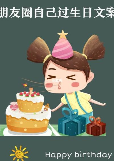 生日如何发朋友圈不俗(过生日发朋友圈高级文案？)