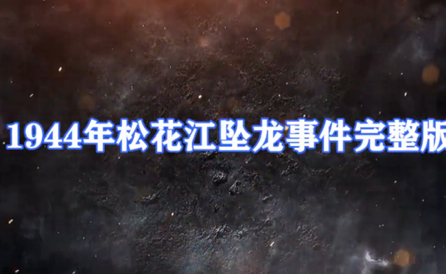 松花江坠龙（松花江坠龙传说）