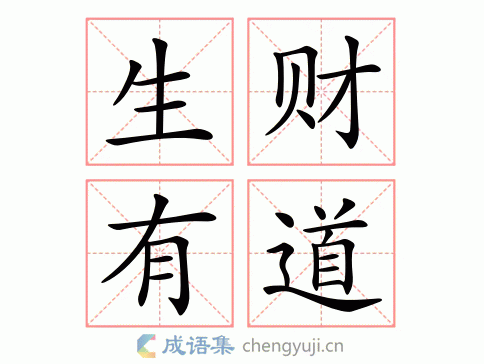 生财有道印刷图库(聚财的4字成语？)