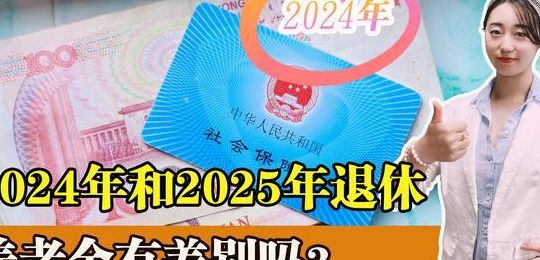 新的退休政策2025年开始(2025年退休官方公布了吗？)