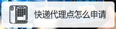 怎么代理快递(快递代理怎么申请？)