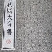 中国四大奇书(古代四大奇书指的是什么？)