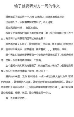 输了让同学玩全部位置游戏的作文(同学打赌输了听对方的话作文？)