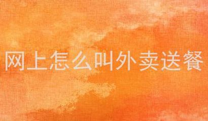 送餐上门服务(怎样叫外卖上门步骤？)