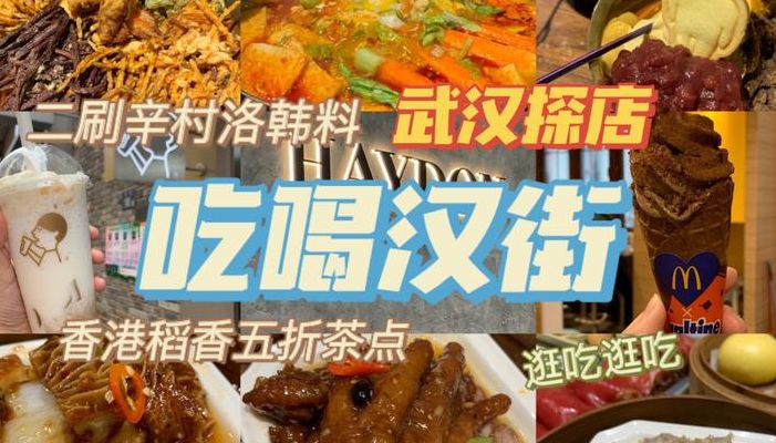 武汉汉街（武汉汉街美食推荐）