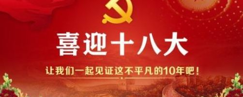 十八大何时召开(17大18大什么意思？)