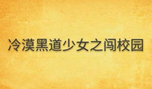 黑道少女闯校园(哪些贵爵校园小说好看？)