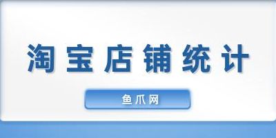 店铺统计(淘宝店铺统计？)