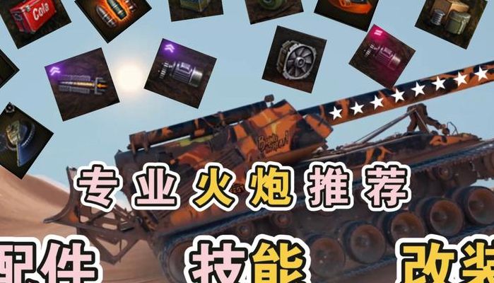 火炮学什么技能(坦克世界火炮学什么技能？)