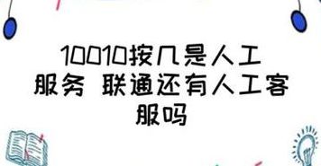 10010人工服务(10010人工客服在线时间？)