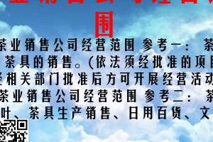 经营范围怎么写（茶叶经营范围怎么写）