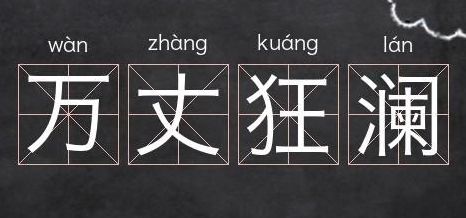 狂澜的拼音（狂澜的拼音是什么）