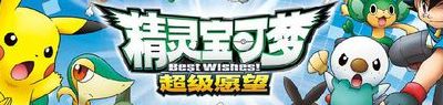 神奇宝贝第四部全集(神奇宝贝第四季超级愿望多少集？)