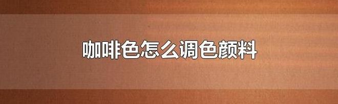 褐色怎么调（褐色怎么调色出来）