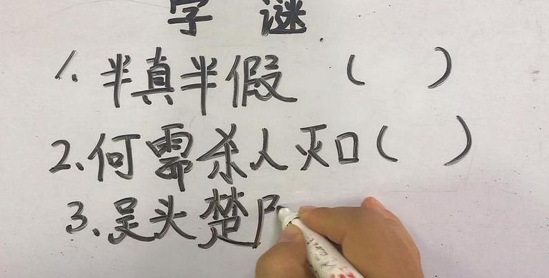 半真半假猜一字(半真半假猜一字猜一字)