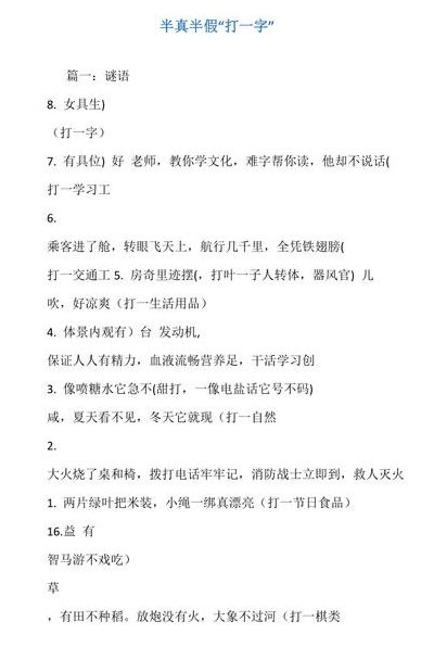 半真半假猜一字(半真半假猜一字猜一字)