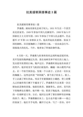 抗美援朝的英雄(三位英雄的名字及事迹？)