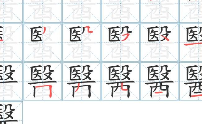 医的笔画顺序（医的笔画顺序是）