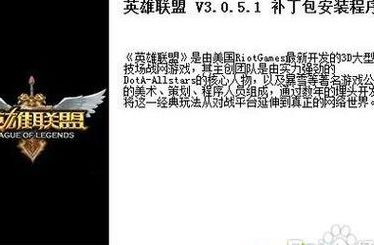 英雄联盟补丁包怎么用（英雄联盟补丁安装在哪里）