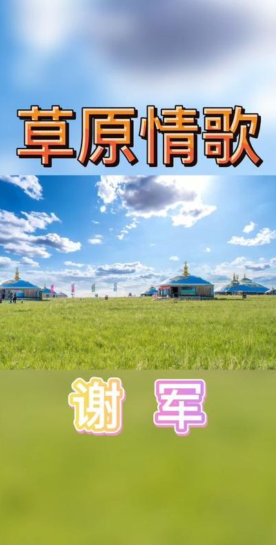 好听的草原歌曲(内蒙歌曲最好听的十首？)