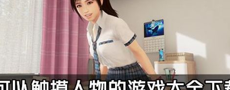 可以随意触摸内部位的手游(类似触摸游戏的手游？)