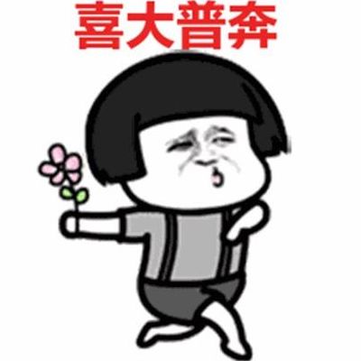 普大喜奔(人艰不拆，不明觉厉，十动然拒，喜大普奔是啥意思？)