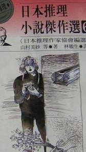 推理小说排行榜(日本侦探小说排行榜前十名？)