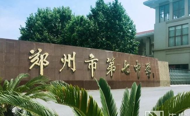 郑州七中高中部(郑州市第七高级中学怎么样？)