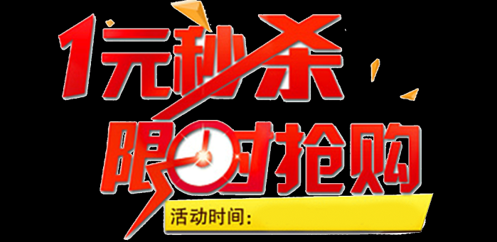 淘宝一元秒杀(1元秒杀是什么意思？)