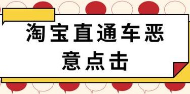 直通车恶意点击器(直通车同一个人点击多次怎么扣费？)