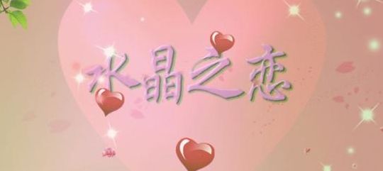 水晶之恋的具体玩法是什么（水晶之恋到底什么）