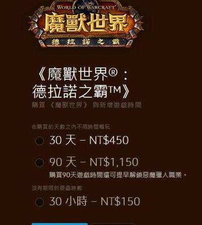 魔兽世界台服月卡(台服魔兽月卡可以暂停使用不？)